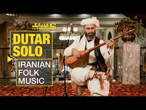 مشق پلتان؛ تکنوازی دوتار تربتجام با محسن عسگریان | Khorasani Dutar - "Mashqe Peltan" (2 of 2)