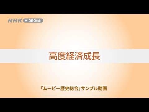 The high-growth era: Ikeda's income doubling plan