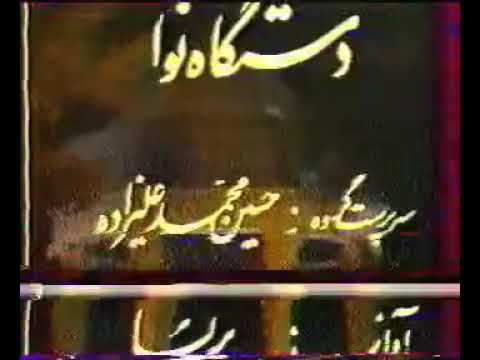 نسخهی کامل کنسرت «نوا»/ جشن هنر شیراز ۱۳۵۶/ سرپرست: حسین علیزاده/ سنتور: پرویز مشکاتیان/آواز: پریسا