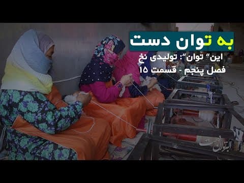 تولید نخ از پشم گوسفند | بهتوان دست - فصل پنجم - قسمت 15