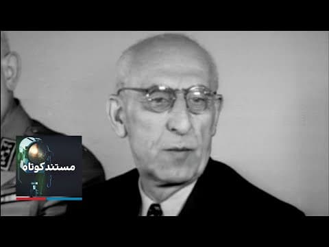 مستند کوتاه: سقوط مصدق (2 of 2)