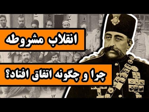 چرا انقلاب مشروطه اتفاق افتاد؟