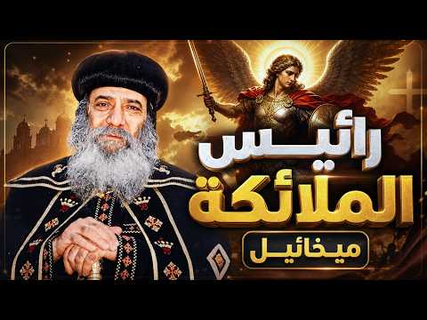 Pope Shenouda III Teaches on the Archangel Michael