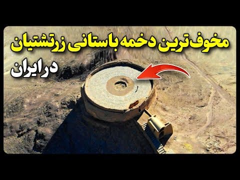 مخوف ترین دخمه باستانی زرتشتیان در ایران (2 of 2)