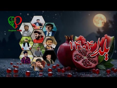 Yalda Night 2025 | ۱۴۰۴ شب یلدا #pamir #kabul