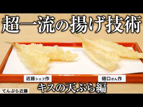 Frying Kisu: Edomae Tempura at Tempura Kondo