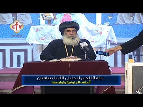 Coptic Bishop Benjamin of Menouf on the Archangel Michael