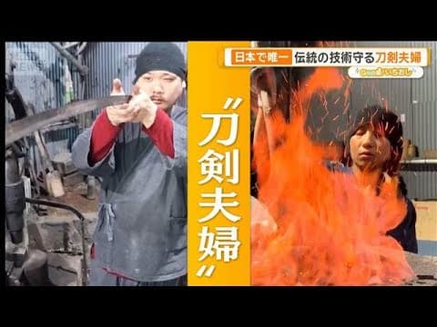 The Only Sword-Making Couple in Japan Producing Tamahagane
