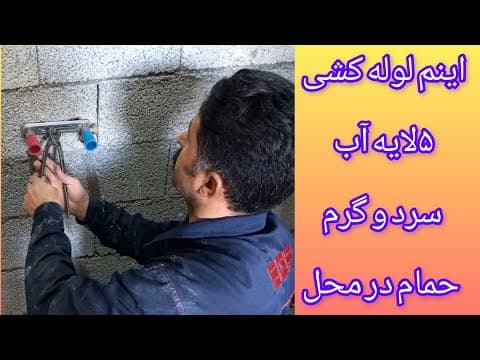 آموزش لوله کشی ۵لایه جهت آب سرد و گرم حمام با جزئیات