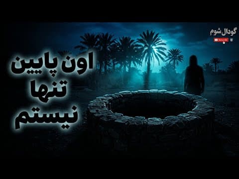 رسول وارد مادر چاه شد،،اما چیزی از آنجا بیرون آمد...👹🪬#گودال_شوم#داستان_واقعی#مادرچاه#قنات#جن#Younes