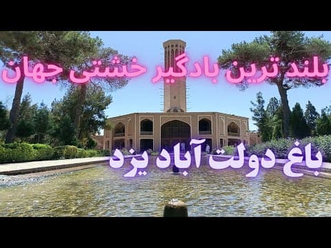 باغ دولت آباد یزد ( Daulat Abad Garden, Yazd )
