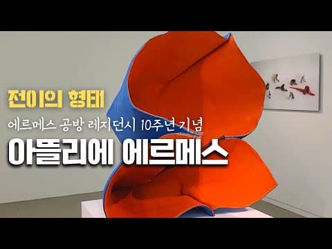 에르메스 공방 10주년 기념 '전이의 형태'ㅣ아뜰리에 에르메스
