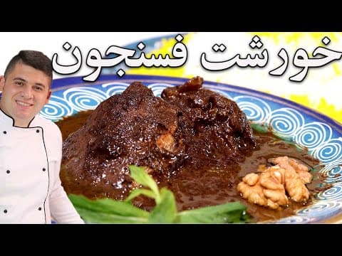 فسنجون داریم تا فسنجون این ویدیو رو ببین ضرر نمیکنی بی نظیره