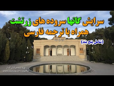 سرایش پنج بند از گاتها سرودهای اندیشه برانگیز زرتشت همراه با ترجمه فارسی (2 of 2)